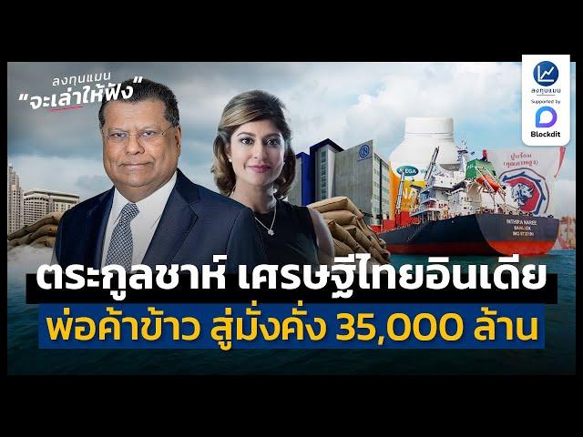 ตระกูลชาห์ เศรษฐีไทยเชื้อสายอินเดีย จากพ่อค้าข้าว สู่ความมั่งคั่ง 35,000 ล้าน | ลงทุนแมนจะเล่าให้ฟัง