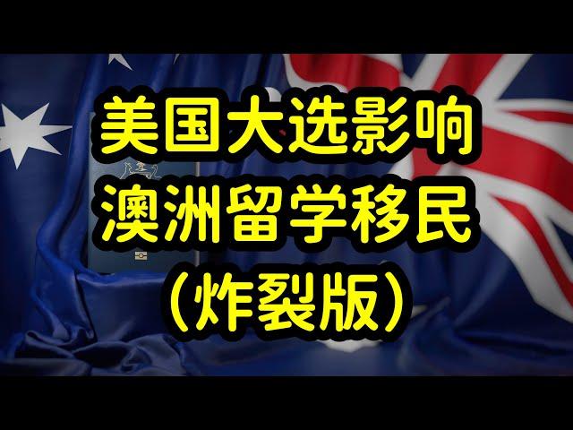 特朗普当选美国总统，深刻影响澳洲留学和移民政策，绿卡更难拿了