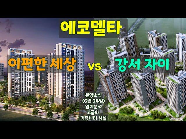 에코델타 이편한세상 vs 강서자이, 비교분석 , 분양소식, 입지, 고급화, 커뮤니티 시설 등