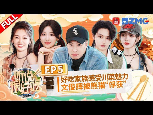 "It Sounds Incredible S4" EP5:JUN ate noodles while twisting his hips丨听说很好吃4 FULL 20240928