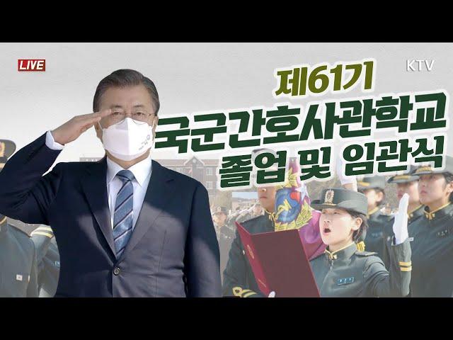 국군간호사관학교 제61기 졸업 및 임관식｜문재인 대통령 축사 국군간호장교 극찬 "총 든 나이팅게일, 제복 입은 의료인" (21.3.5. 풀영상)