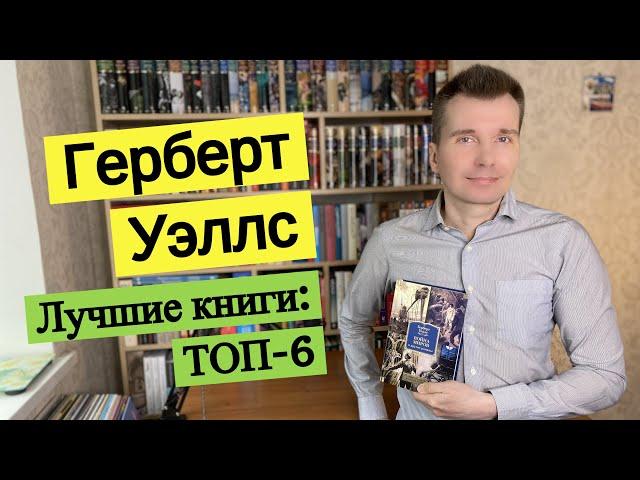 ГЕРБЕРТ УЭЛЛС. Лучшие книги: ТОП-6 [ погружение ]