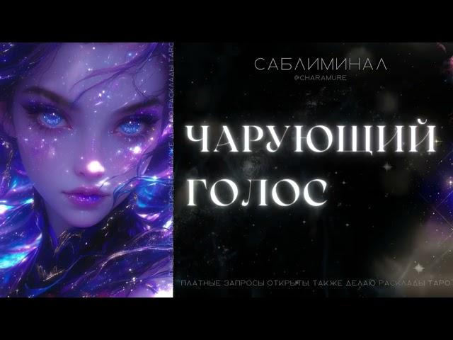 Очаровывай голосом | мощный саблиминал⭐Hanamure.