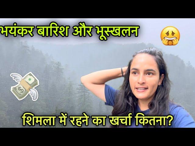 भयंकर बारिश से भुस्खलन का डर  || शिमला में Room Rent ? || Shimla vlog || Girl from North