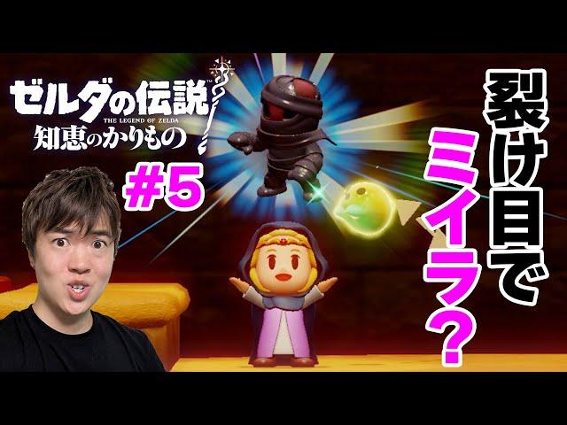 【ゼルダの伝説 知恵のかりもの】砂漠の新たな裂け目を攻略せよ！#5