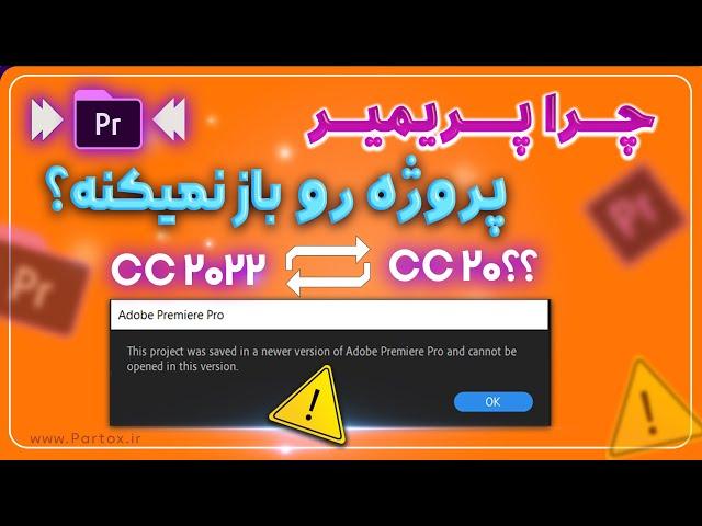 چرا پریمیر پروژه رو باز نمیکنه؟ | رفع خطای باز نشدن پروژه در ورژن قدیمی پریمیر