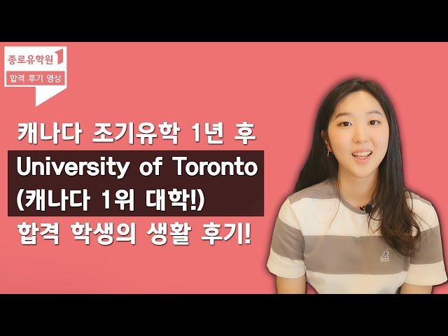 캐나다 조기유학 후 토론토 대학교에 합격한 학생 후기!