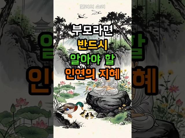 부모라면 반드시 알아야 할 인연의 지혜 #부처님말씀 #불교 #부모