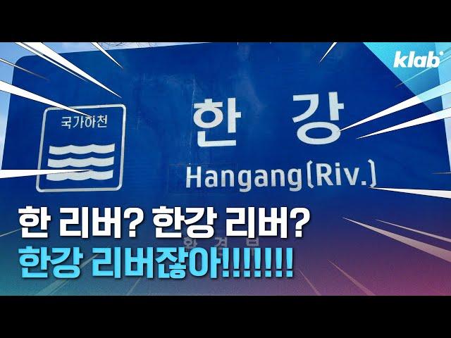 Han River 아니고 Hangang River??? 그럼 ‘한강강’ 아니에요?｜크랩