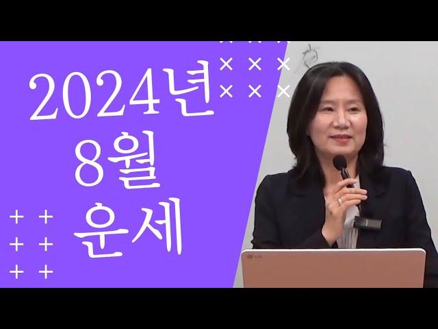 2024년 오행별 8월 운세 (자막을 켜고 보세요)