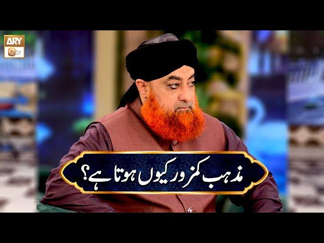 Mazhab Kamzor Kiyun Hota hai? | Mufti Muhammad Akmal