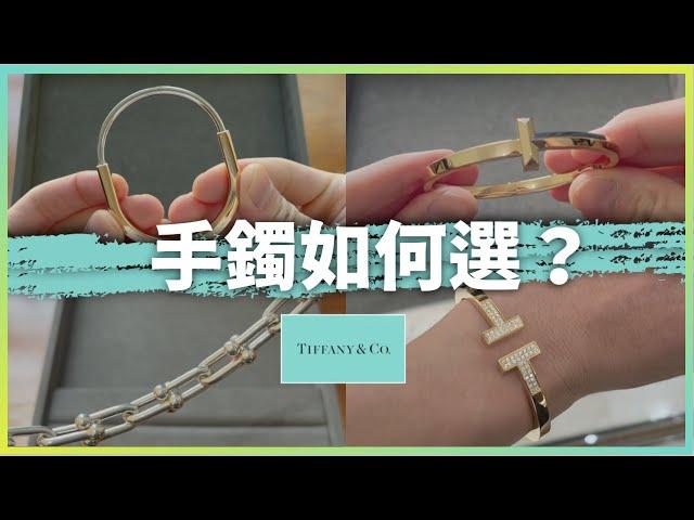 Tiffany手鐲如何選漲價前趕緊入手 ️可以戴一輩子 ️ 男生特輯‍️ ｜Tiffany Lock｜Tiffany Rose | Tiffany Hardwear | imTF