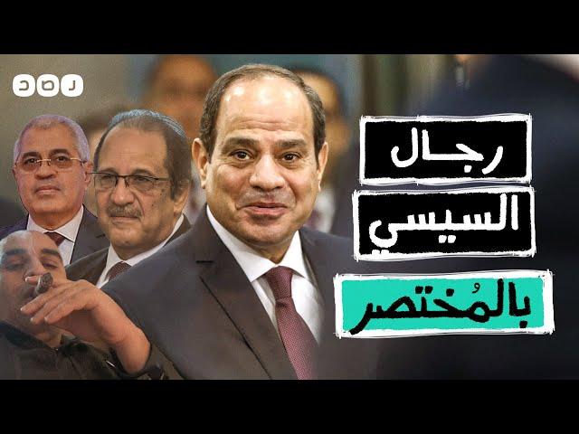 بالمختصر | كيف يحكم السيسي سيطرته على مصر؟