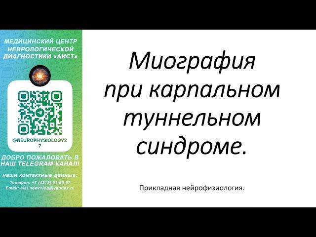 Тема: Миография при карпальном туннельном синдроме.