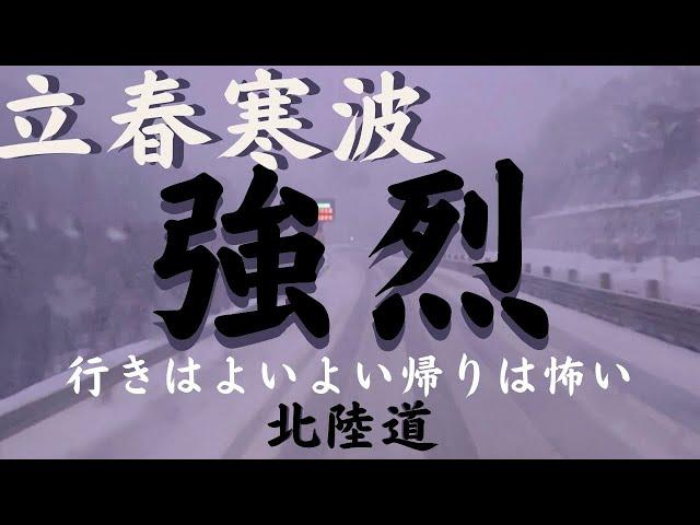 【立春強烈寒波】大荒れの北陸道"通行止め寸前"荒れまくり！