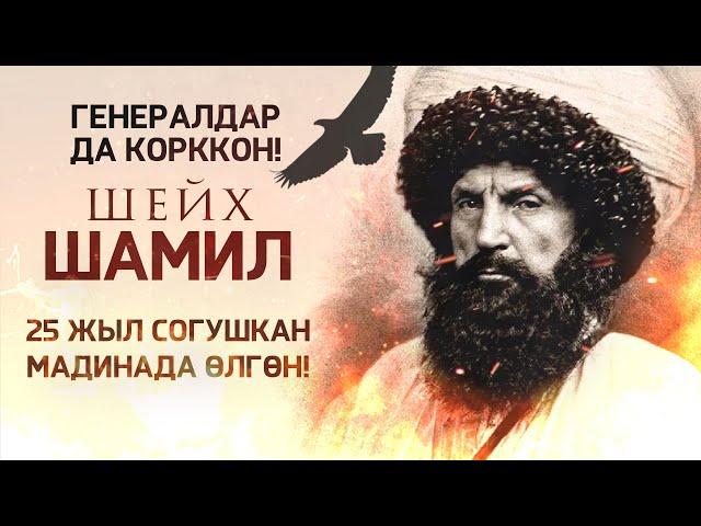 Кавказдын бүркүтү- Шейх Шамил