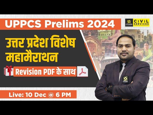 UP GK for UPPCS  2024 | UP Special Marathon | UP GK For UPPCS Prelims | By Imran Sir | UPPCS Utkarsh