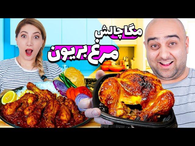 مگاچالش مرغ بریون  ایندفه مایا و پریا میرن!