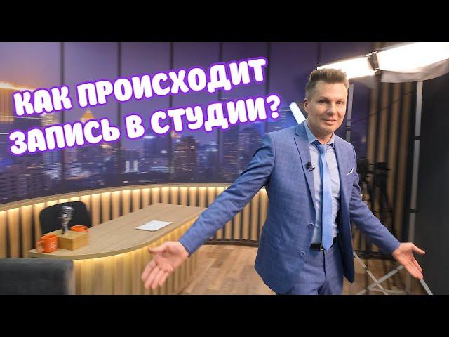Как происходит запись гостей в студии Вечернего фреша. Объясняем!