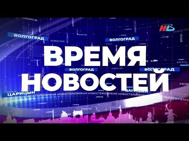 Главные новости Волгограда и области за 6.08.2019 на телеканале МТВ