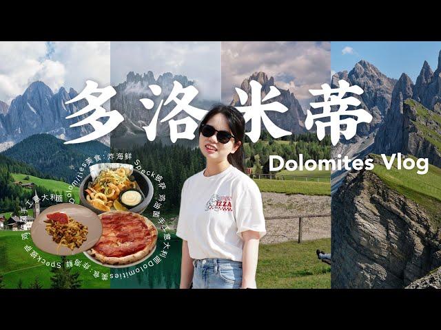 『多洛米蒂 VLOG』独旅3天3夜非自驾｜刀锋山️原型、休斯高原、富内斯山谷、卡雷扎湖｜鸡油菌意面、Speck【Dolomites, Italy 】