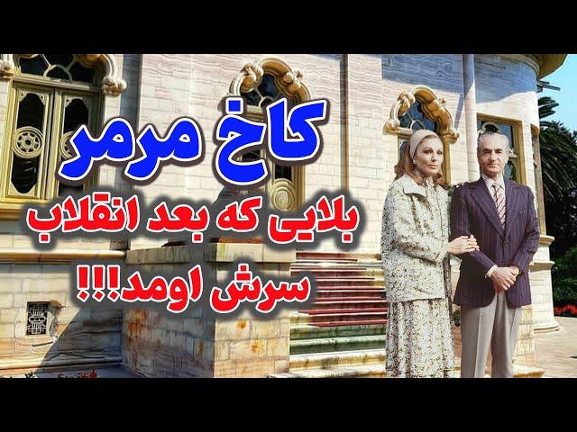 ماجرای حیرت‌انگیز کاخ مرمر:بررسی آسیب های کاخ مرمر بعد انقلاب