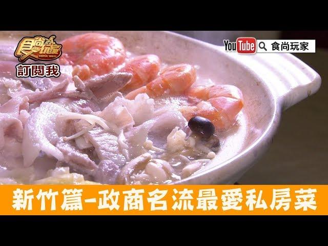 【新竹】政商名流最愛巷弄私房菜「Yummy私房料理」健康養生又創意好吃！食尚玩家