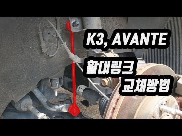 활대링크 교체 (아반떼 K3)
