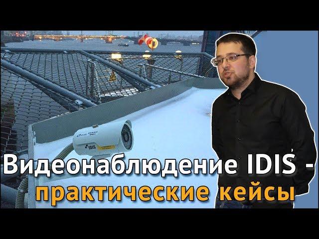 Видеонаблюдение IDIS – практические кейсы