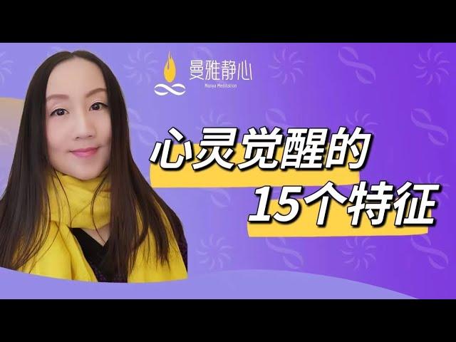 心灵觉醒（开悟）的15个特征