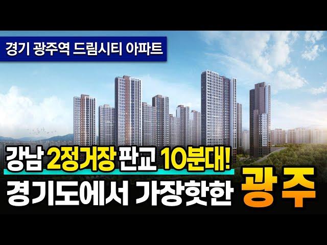 경기 광주역 드림시티 강남 2정거장 판교까지 10분대 아파트!