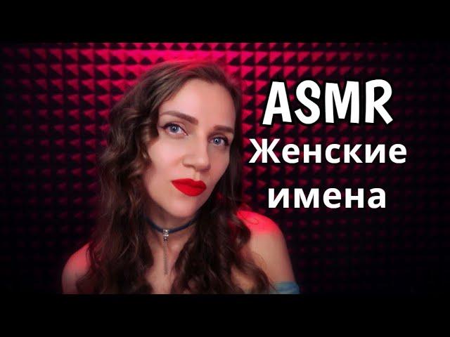 ASMR Close whisper from ear to ear - female names  Top 50 popular names, gentle affectionate forms