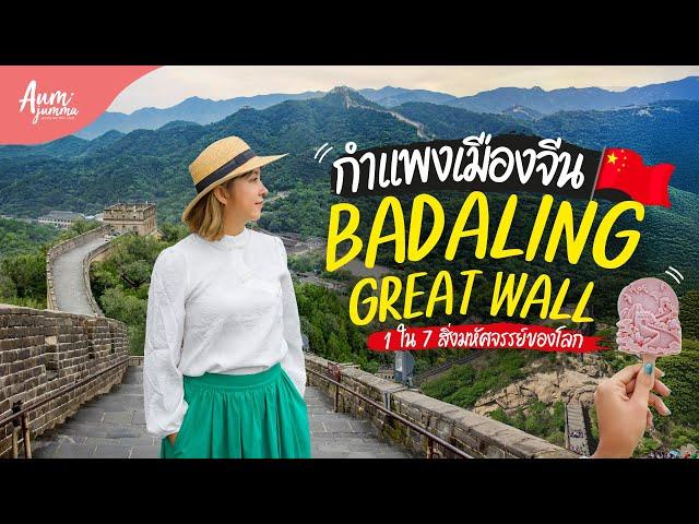 เที่ยวจีน  กำแพงเมืองจีน ด่าน Badaling Great Wall นั่งรถไฟความเร็วสูง 22 นาทีจากปักกิ่งถึงเลย