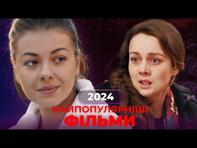ТОП мелодрами, які варто подивитися. Найпопулярніші фільми 2024. Український дубляж