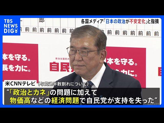 「日本政治が不安定化」 衆院選の与党過半数割れに米国メディア “政治とカネ”問題への「国民の怒りを反映」｜TBS NEWS DIG