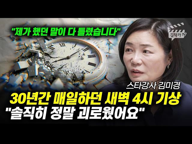 30년간 매일 하던 새벽 4시 기상, 솔직히 정말 괴로웠어요 (스타강사 김미경)