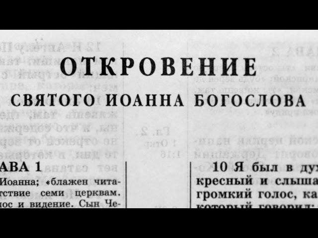 Библия. Откровение. Новый Завет (читает Александр Бондаренко)