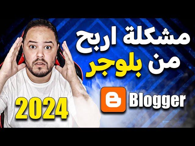 مشكلة الربح من مدونة بلوجر في سنة 2024