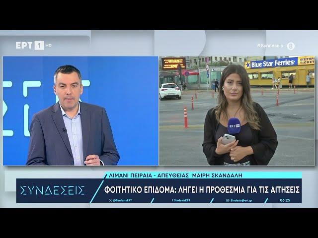 Φοιτητικό επίδομα: Λήγει η προθεσμία για τις αιτήσεις | 31/07/2024 | ΕΡΤ