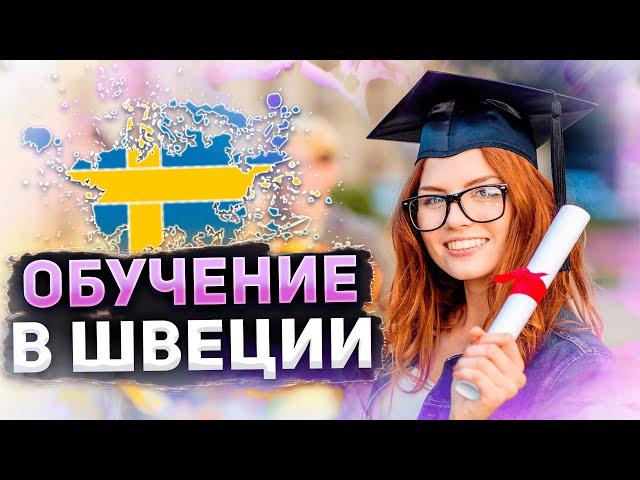 Обучение в Швеции / страна с высоким уровнем жизни