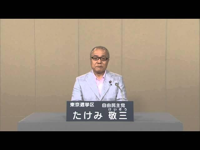 [字幕] 2013年 参院選 政見放送 07 たけみ敬三(武見敬三) 東京都選挙区(NHK版)