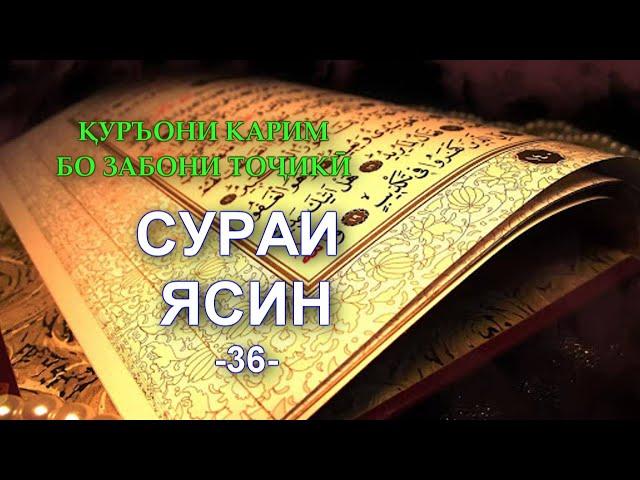 36 ЯСИН, ЁСИН, YASIN - Смысловой перевод на таджикском