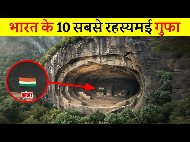 यह है भारत के 10 सबसे रहस्यमई गुफाएं | 10 most mysterious caves of India,