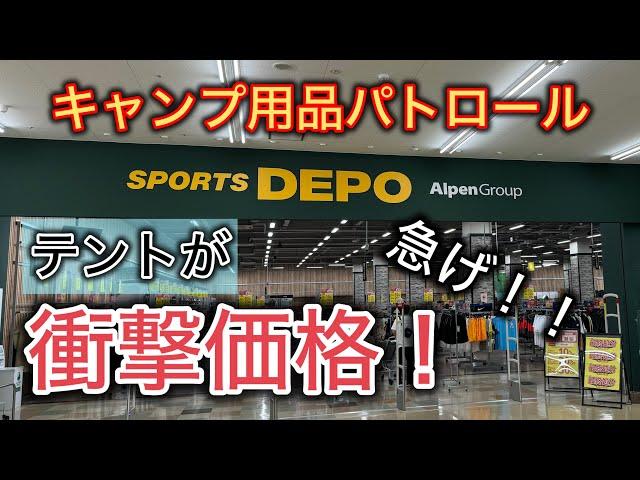 【キャンプ用品パトロール】衝撃価格！たたき売りに付き急げ！！