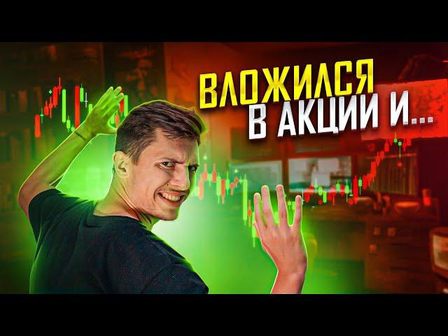 КАК Я ПОДНЯЛСЯ НА АКЦИЯХ?! ПРОЦЕНТЫ ВЗЛЕТЕЛИ ДО ... ЗА 3 МЕСЯЦА