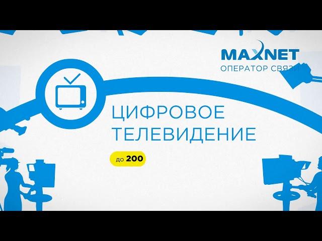 Макснет 2020 в одном видео.