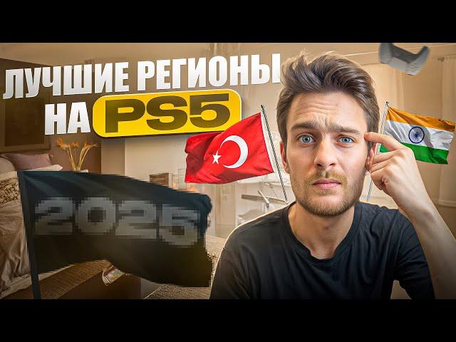 Какой регион на Playstation 5 выбрать в 2025?