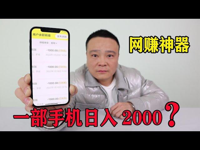 网赚神器！只需一部手机一天就能赚2000块是真的吗？小浪哥