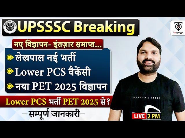 UPSSSC लेखपाल Notification,LOWER PCS Notification - PET2025 से?.इंतज़ार समाप्त Latest News..Ravi Sir