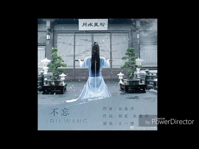 不忘 - 王一博（歌词版）《陈情令》